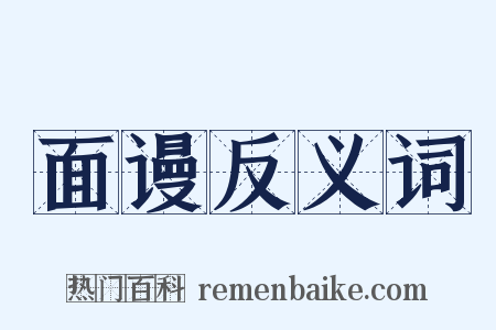 面谩反义词是什么意思的图片